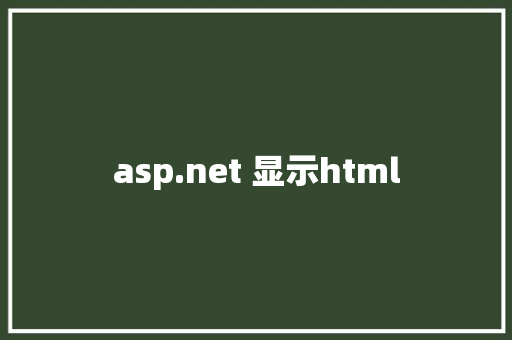 asp.net 显示html