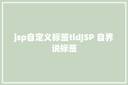 jsp自定义标签tldJSP 自界说标签