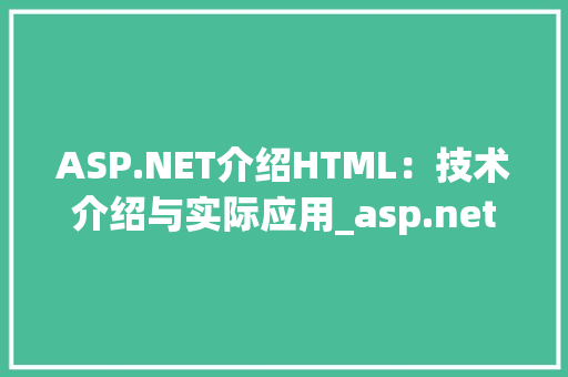 ASP.NET介绍HTML：技术介绍与实际应用_asp.net 介绍html HTML