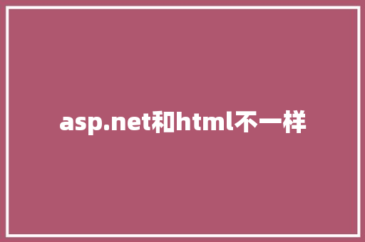 asp.net和html不一样