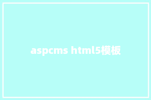 aspcms html5模板 HTML