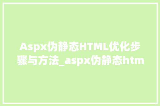 Aspx伪静态HTML优化步骤与方法_aspx伪静态html HTML