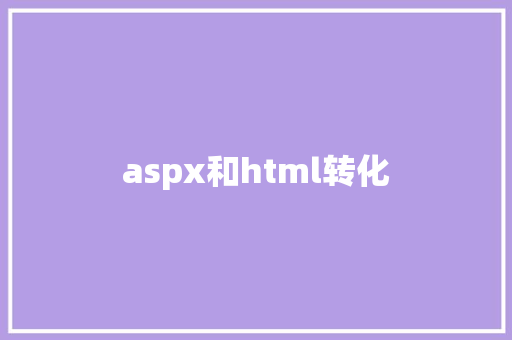 aspx和html转化