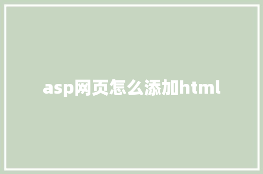 asp网页怎么添加html HTML