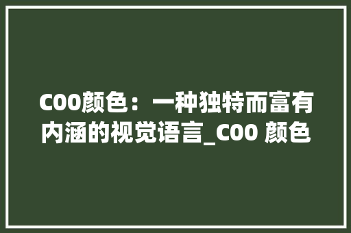 C00颜色：一种独特而富有内涵的视觉语言_C00 颜色 html HTML