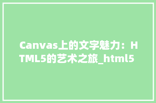 Canvas上的文字魅力：HTML5的艺术之旅_html5 canvas 文字