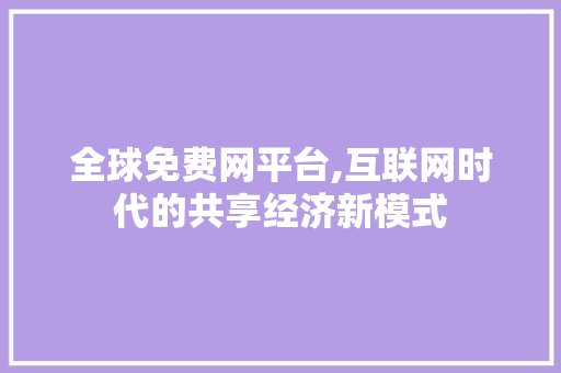 全球免费网平台,互联网时代的共享经济新模式 Vue.js