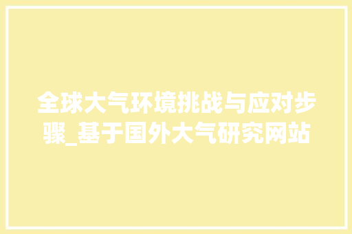 全球大气环境挑战与应对步骤_基于国外大气研究网站的分析 Python