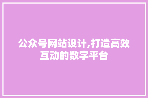 公众号网站设计,打造高效互动的数字平台 RESTful API