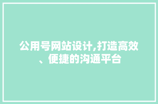 公用号网站设计,打造高效、便捷的沟通平台 JavaScript