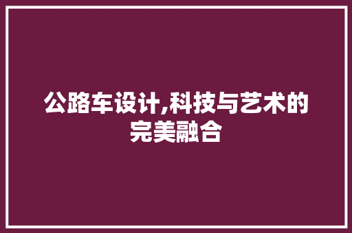 公路车设计,科技与艺术的完美融合 Node.js