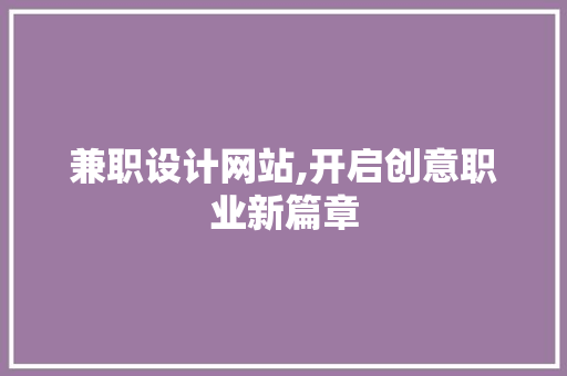 兼职设计网站,开启创意职业新篇章