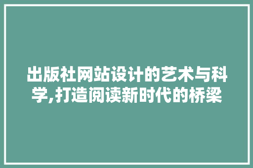 出版社网站设计的艺术与科学,打造阅读新时代的桥梁