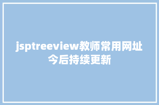 jsptreeview教师常用网址今后持续更新