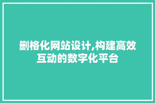 删格化网站设计,构建高效互动的数字化平台 Webpack