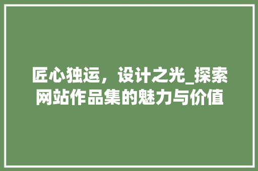 匠心独运，设计之光_探索网站作品集的魅力与价值