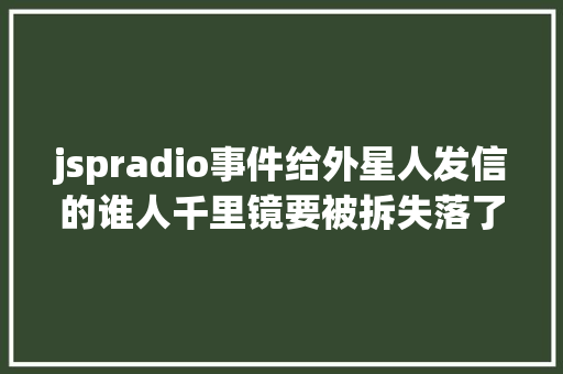 jspradio事件给外星人发信的谁人千里镜要被拆失落了