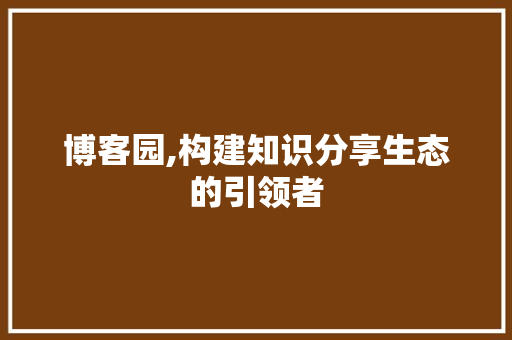 博客园,构建知识分享生态的引领者 HTML