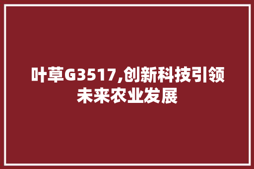 叶草G3517,创新科技引领未来农业发展