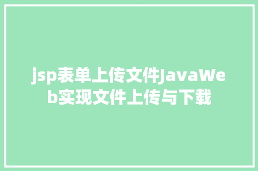 jsp表单上传文件JavaWeb实现文件上传与下载