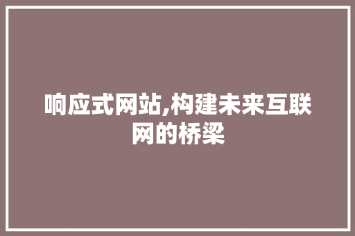 响应式网站,构建未来互联网的桥梁 Ruby