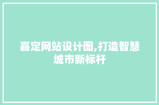 嘉定网站设计图,打造智慧城市新标杆