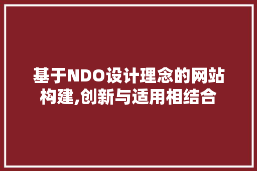 基于NDO设计理念的网站构建,创新与适用相结合