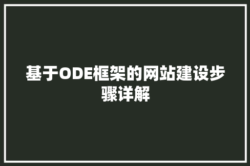 基于ODE框架的网站建设步骤详解