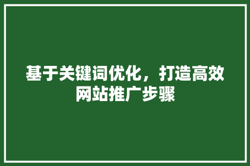 基于关键词优化，打造高效网站推广步骤 PHP