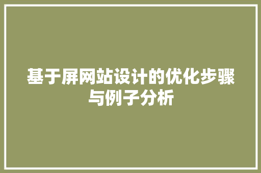 基于屏网站设计的优化步骤与例子分析 JavaScript