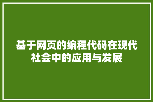 基于网页的编程代码在现代社会中的应用与发展 Angular