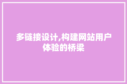 多链接设计,构建网站用户体验的桥梁 Docker