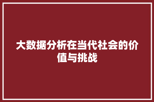 大数据分析在当代社会的价值与挑战 Bootstrap