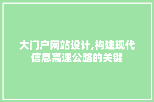 大门户网站设计,构建现代信息高速公路的关键 Node.js