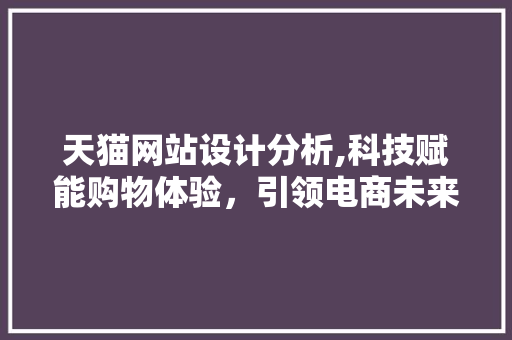 天猫网站设计分析,科技赋能购物体验，引领电商未来