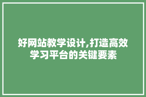 好网站教学设计,打造高效学习平台的关键要素 Angular