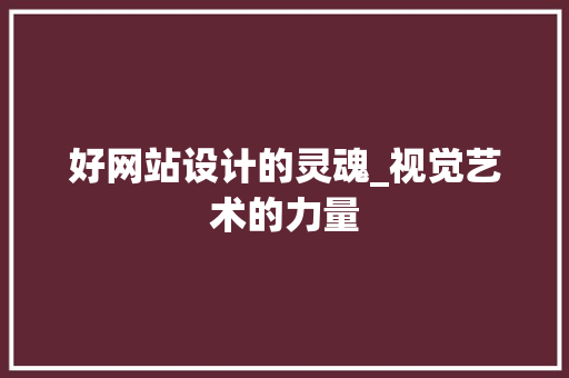 好网站设计的灵魂_视觉艺术的力量 Java