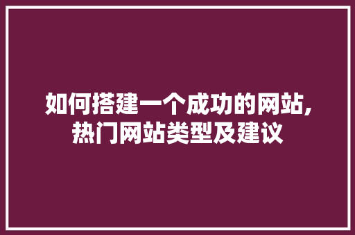 如何搭建一个成功的网站,热门网站类型及建议 NoSQL