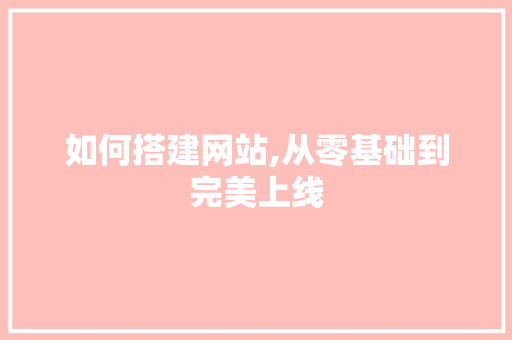 如何搭建网站,从零基础到完美上线 SQL