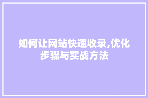 如何让网站快速收录,优化步骤与实战方法 Python