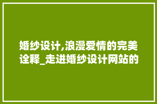 婚纱设计,浪漫爱情的完美诠释_走进婚纱设计网站的世界