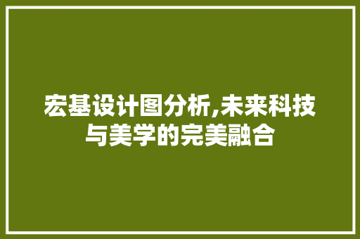 宏基设计图分析,未来科技与美学的完美融合 Node.js