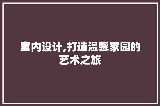 室内设计,打造温馨家园的艺术之旅 AJAX