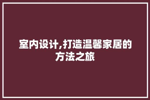 室内设计,打造温馨家居的方法之旅 React