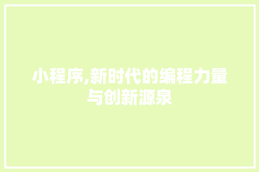 小程序,新时代的编程力量与创新源泉 NoSQL