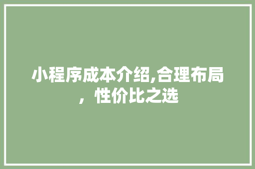 小程序成本介绍,合理布局，性价比之选 Docker