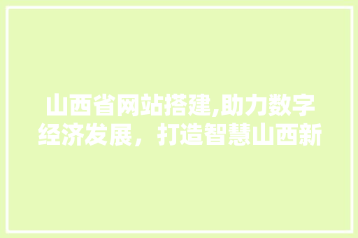 山西省网站搭建,助力数字经济发展，打造智慧山西新格局 Angular