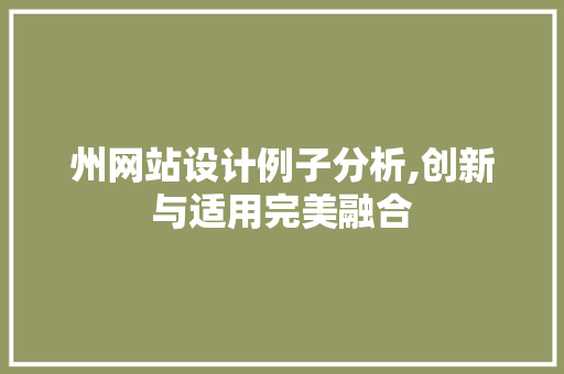 州网站设计例子分析,创新与适用完美融合