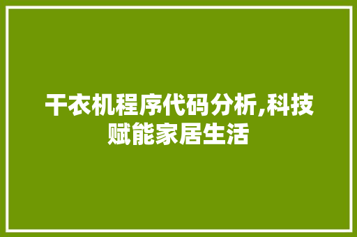 干衣机程序代码分析,科技赋能家居生活 RESTful API