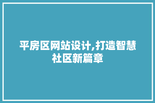 平房区网站设计,打造智慧社区新篇章 AJAX